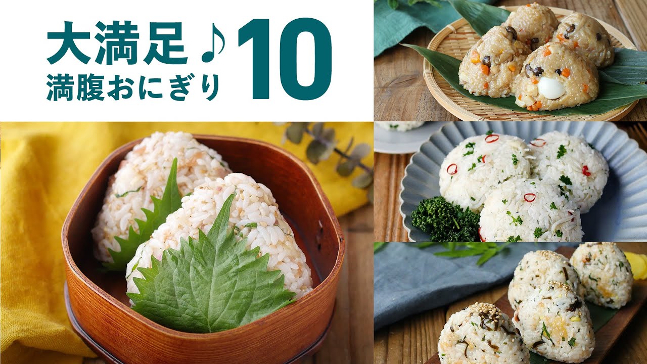 【おにぎりレシピ10選】食べ応え抜群！お弁当にもおすすめ！ピクニックにも♪｜macaroni（マカロニ）
