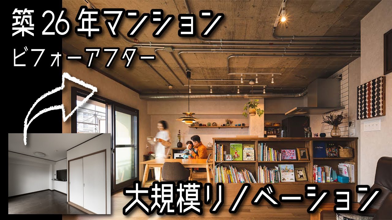築26年の中古マンションを購入して大規模リノベーション♪
