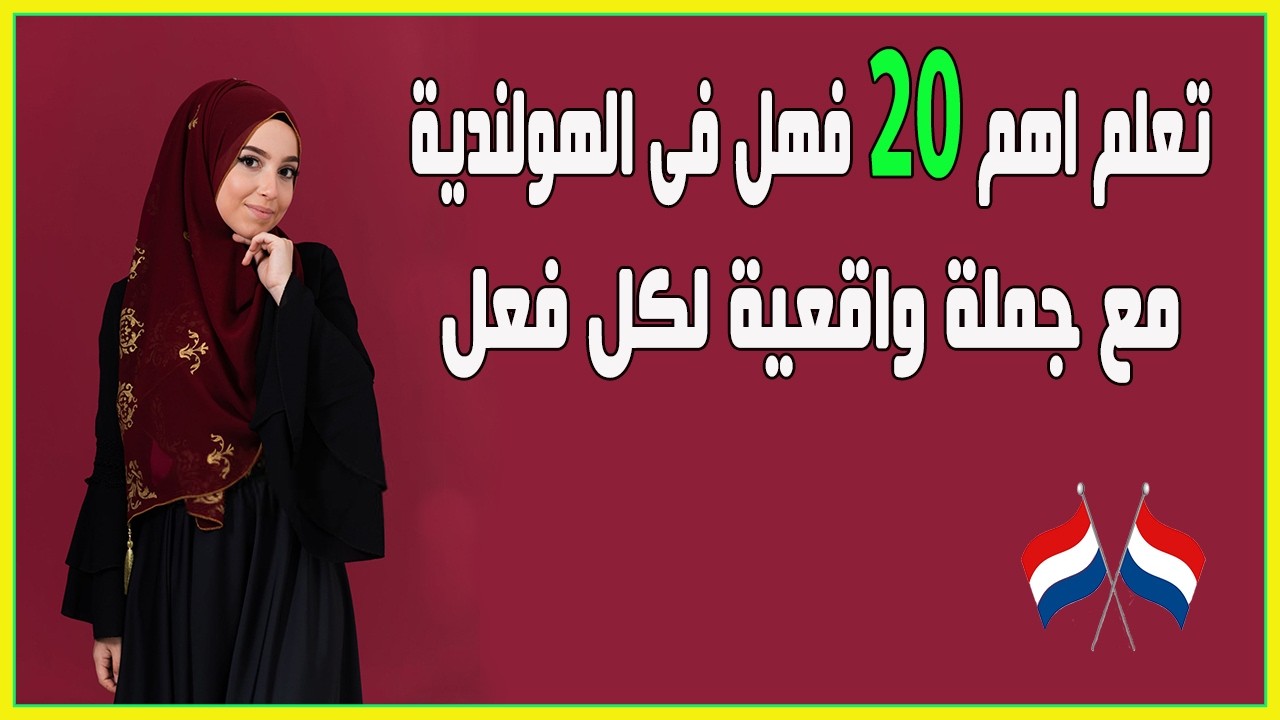 Топ-20 голландских глаголов для начинающих | С практическим примером для каждого глагола 🇳🇱✨