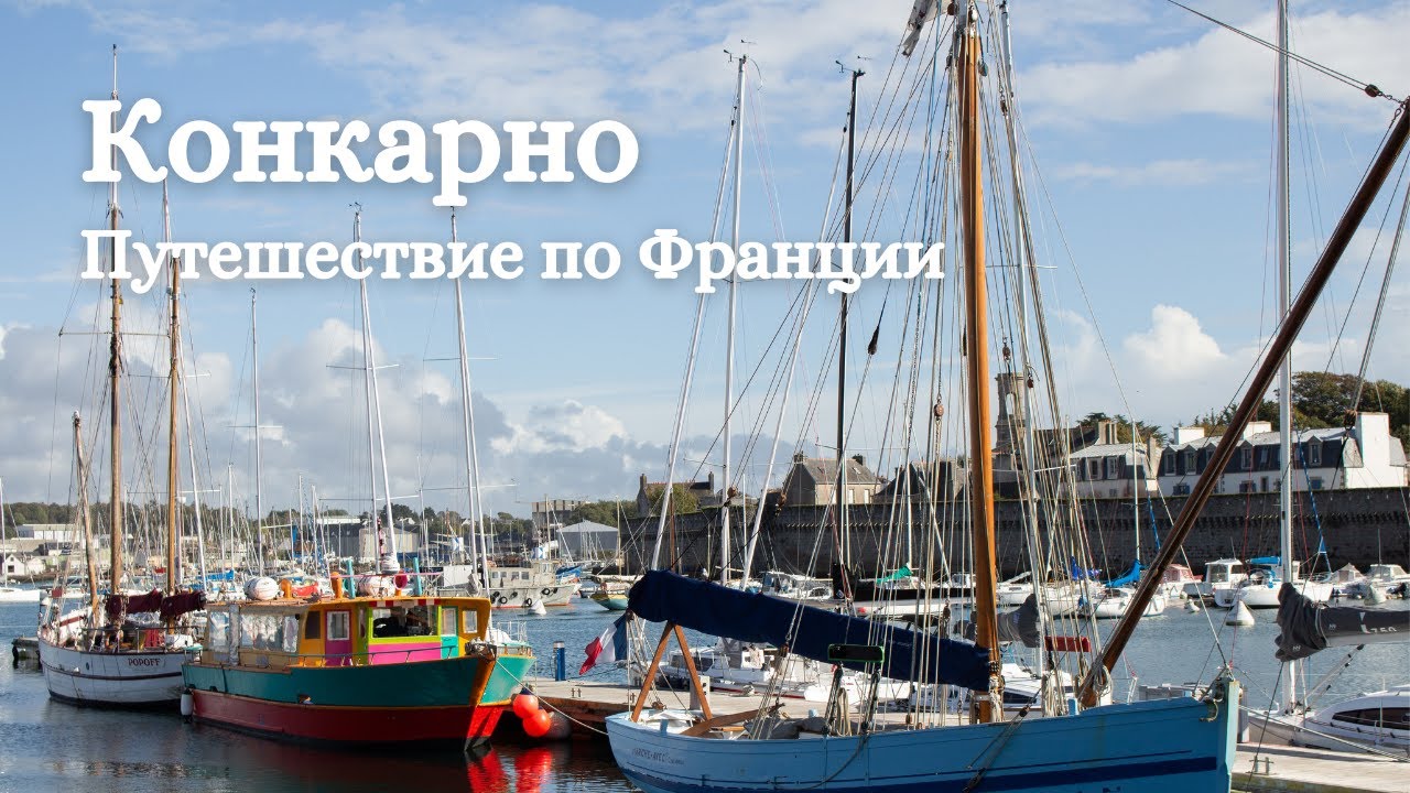 Concarneau (Конкарно). Франция. Бретань.
