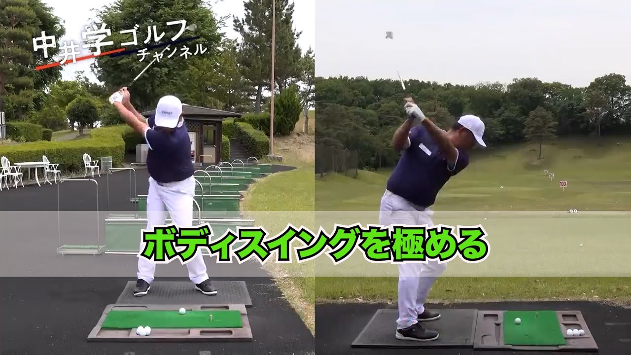 【初心者】ボディスイングを極める#kirinuki#中井学ゴルフチャンネル