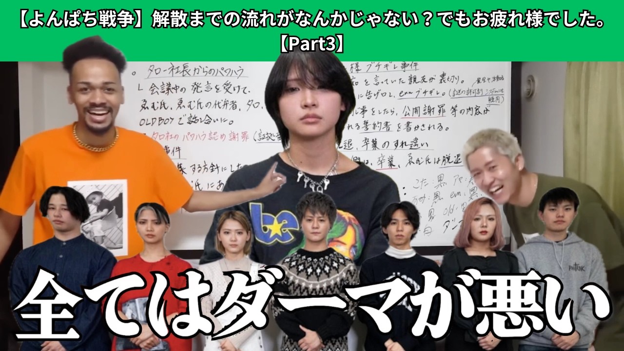 【よんぱち戦争】解散までの流れがなんかじゃない？でもお疲れ様でした。【Part3】