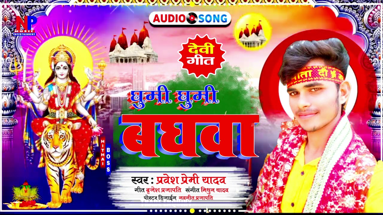 #Bhakti | घुमी घुमी बघवा |#Pravesh Premi Yadav का भोजपुरी Devi Geet | Bhojpuri Navratri Song 2021
