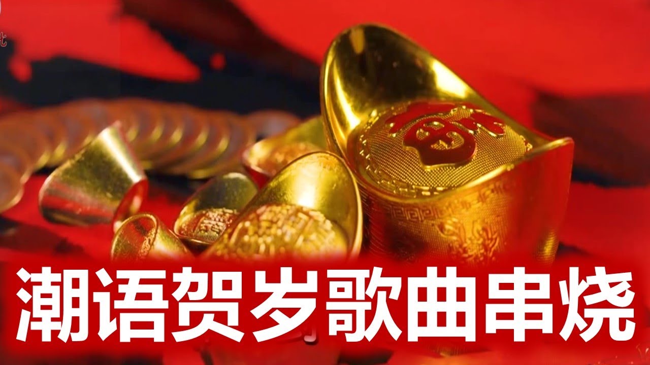 潮语贺岁歌曲 10首串烧