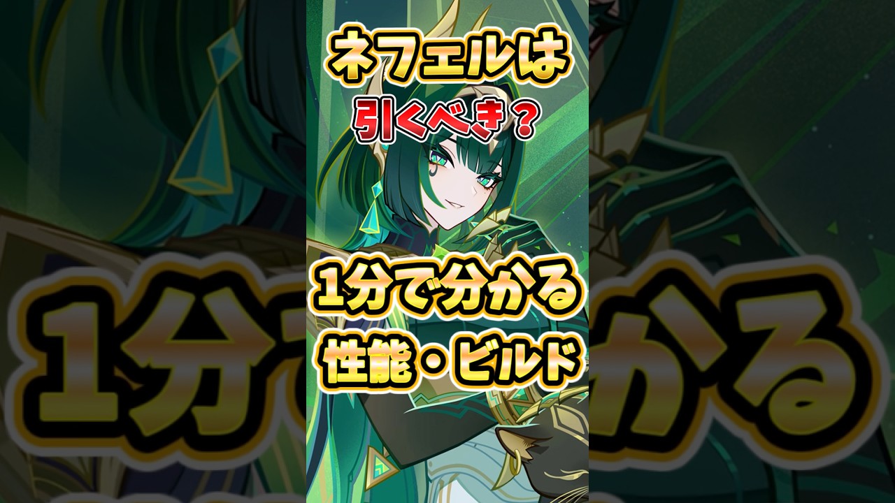 【原神】ネフェルは強い？引くべき？オススメビルドやラウマ有無での火力比較を解説！