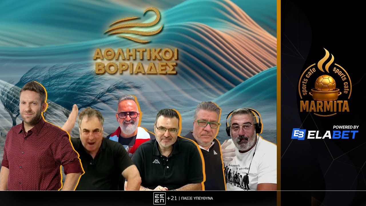 ΑΘΛΗΤΙΚΟΙ ΒΟΡΙΑΔΕΣ (13/01/26)
