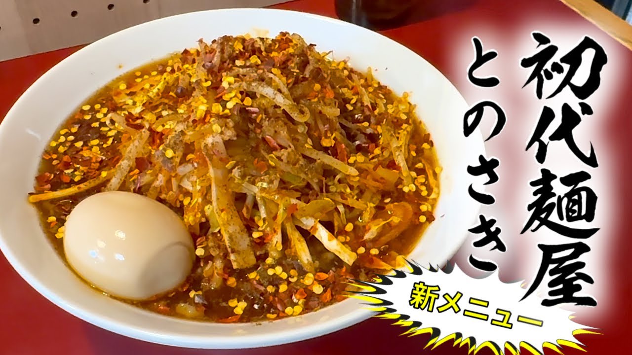 初代麺屋とのさきの【新メニュー】日替わり限定の麻辣あんそばがうまい
