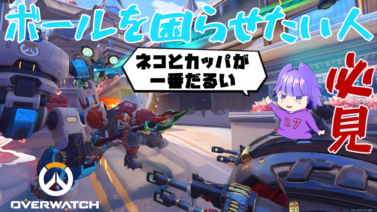 【Overwatch】ボール使いがやられて嫌なことをやられて負けたので反省会【レッキングボール】