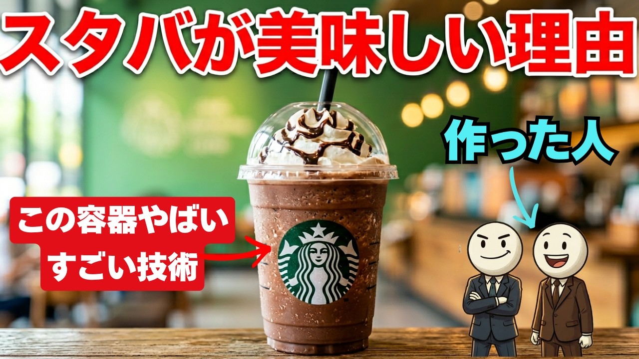 なぜフラペチーノは「映える」のか？日本企業が開発した「透明度・強度・環境」の三冠王。