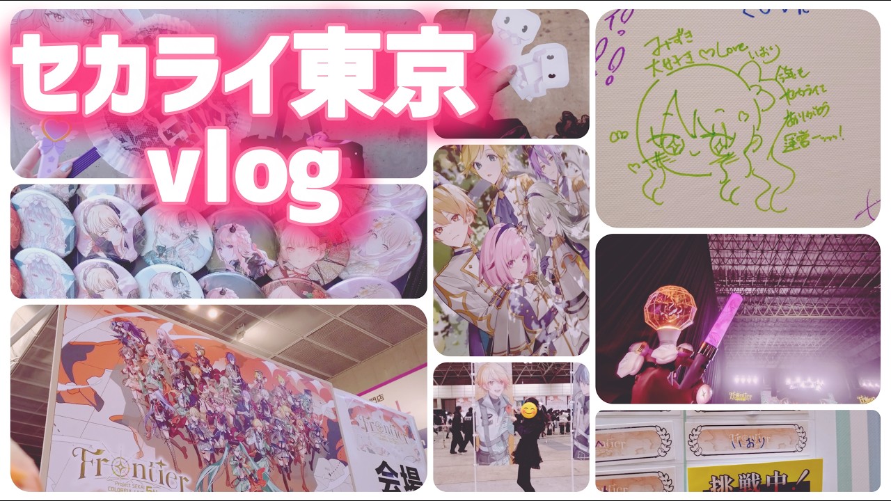 【vlog】東京セカライに今年も参戦しました