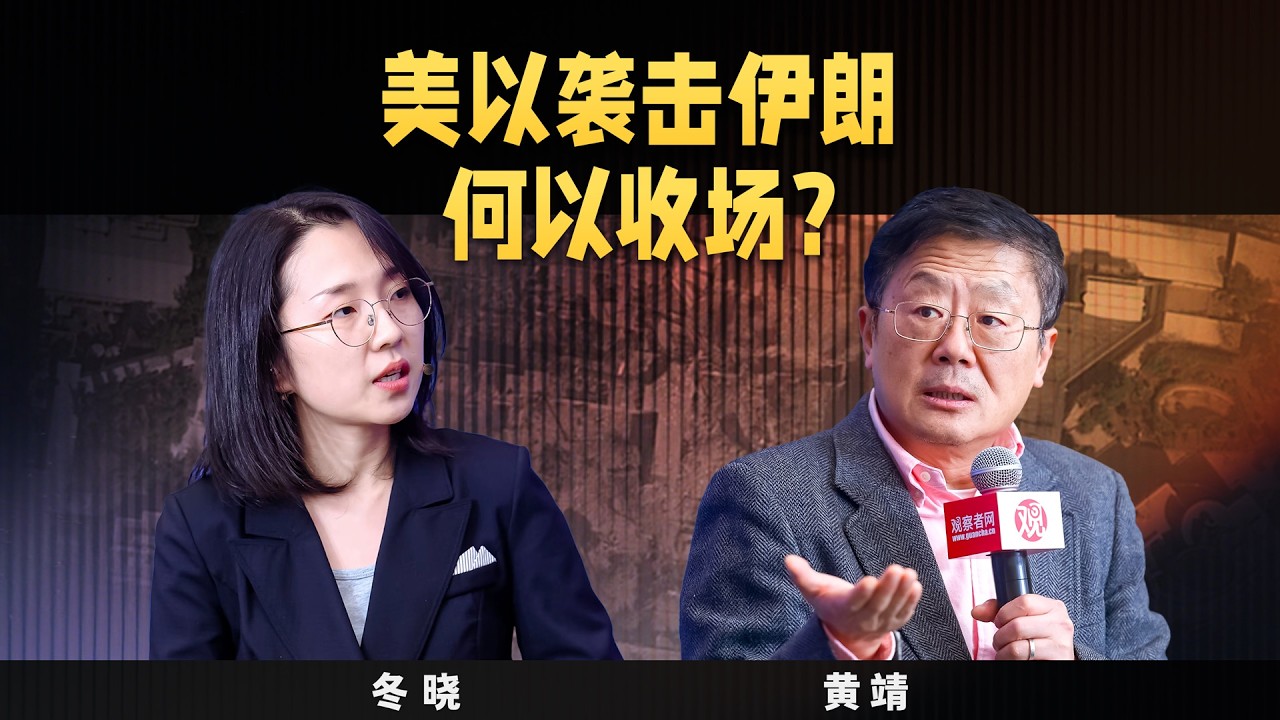 【观学院直播厅-思想者说】美以袭击伊朗 何以收场？