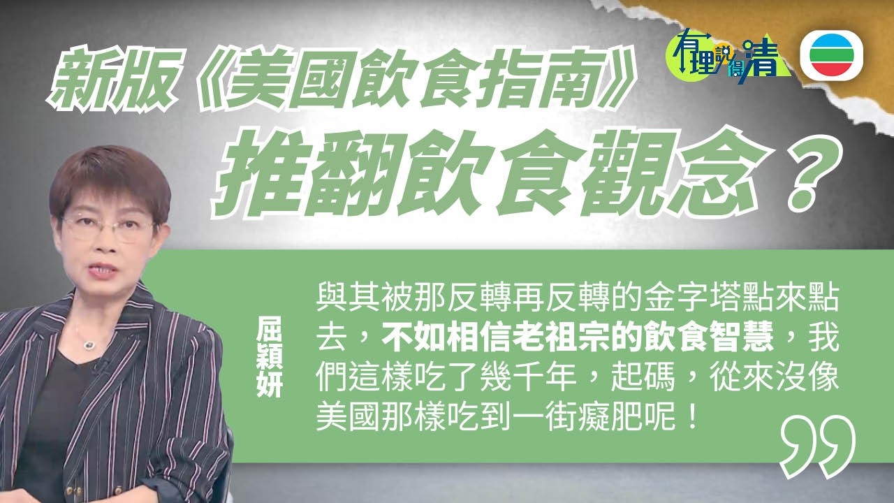 有理說得清 EP 563｜ 新版《美國飲食指南》推翻飲食觀念？　不如相信老祖宗智慧｜屈穎妍