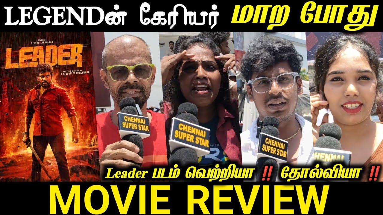 Legendக்கு இந்த படம் தேறுமா ⁉️ தேராத ⁉️ | Leader Movie Review | Leader Public review | Leader Review
