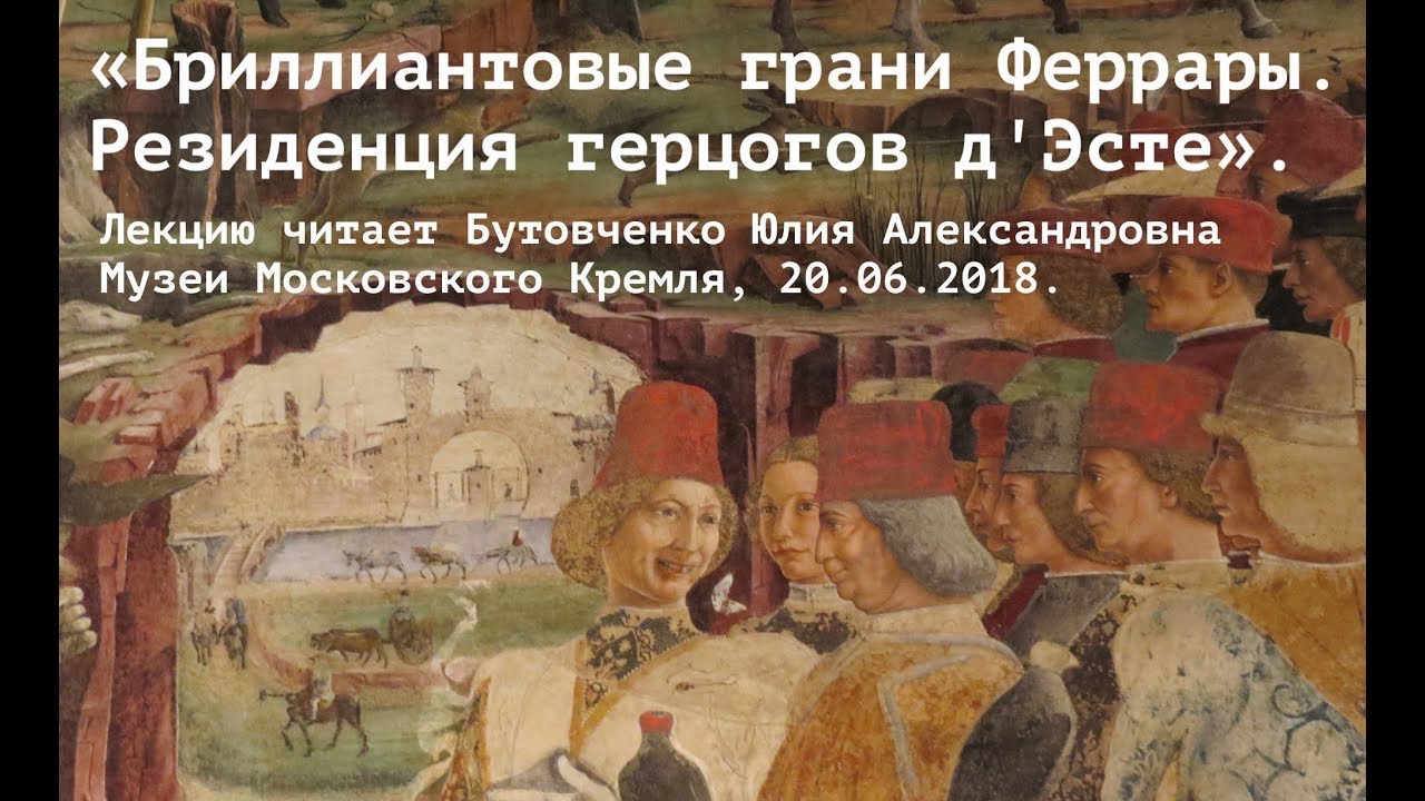 Феррара. Герцоги д'Эсте. Лекция. Юлия Бутовченко