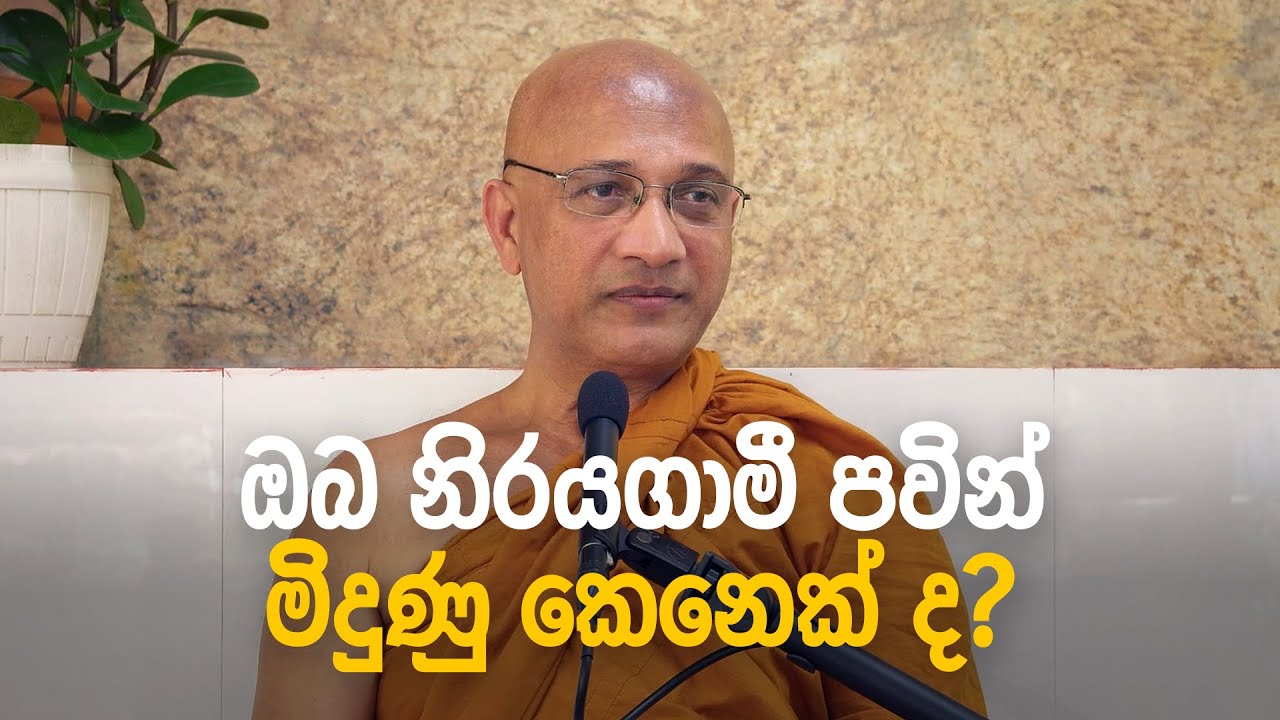 ඔබ නිරයගාමී පවින් මිදුණු කෙනෙක් ද? (2025-10-02) &ndash; Ven. Nawalapitiye Ariyawansha Thero
