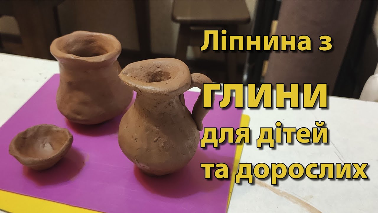 Зроби сам / урок по ліпнині з глини для дітей та дорослих / ліпимо глечик