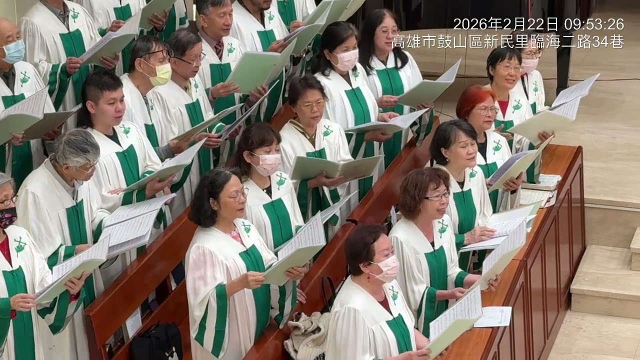 2026-02-22鼓山教會聖歌隊獻詩-美妙主耶穌