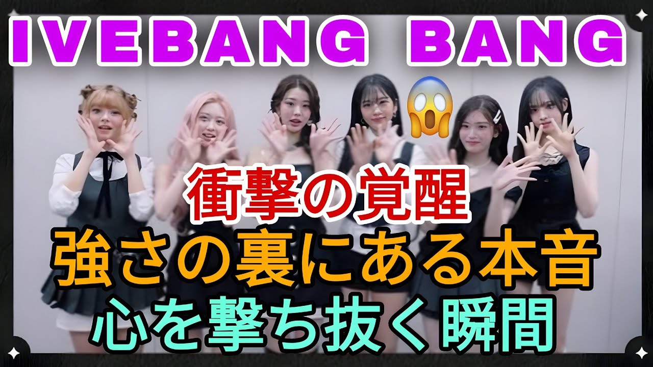 IVE『BANG BANG』MVリアクション｜覚醒した強さと心を撃ち抜く衝撃の瞬間
