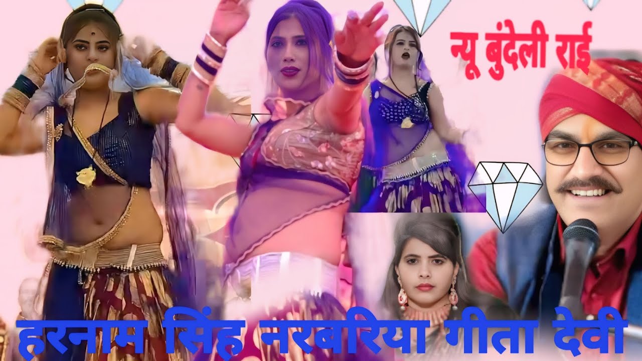 कन्या ले लो हो जीजा लगो सारी हरनाम सिंह नरवरिया गीता देवी बुंदेली राई