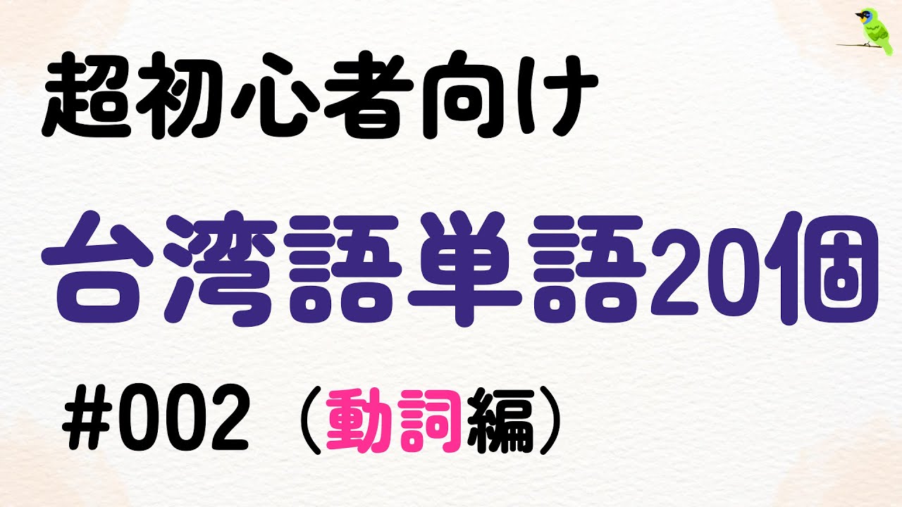 【初心者向け】台湾語基礎単語20個：動詞編#002 （例文あり+ネイティブ音声）