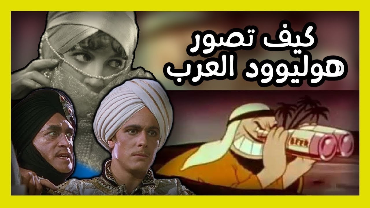 اليمن والعرب في الافلام الاجنبية | الصورة النمطية