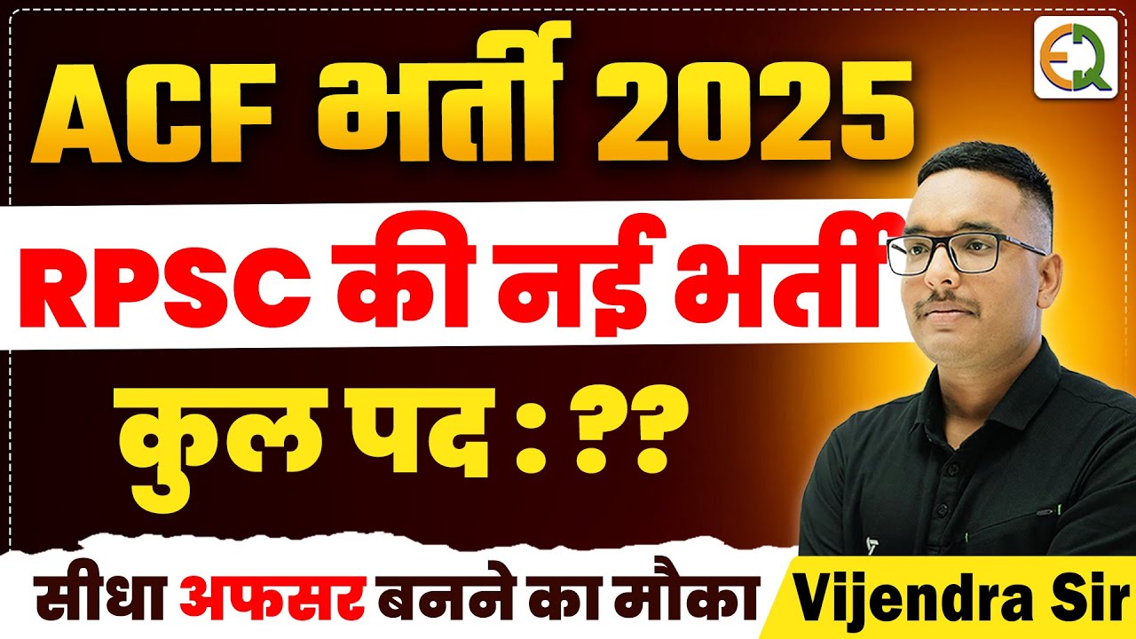 RPSC ACF नई भर्ती 2025 | भर्ती कब आएगी, कितने पद होंगें #vijendrasir #rpscacf