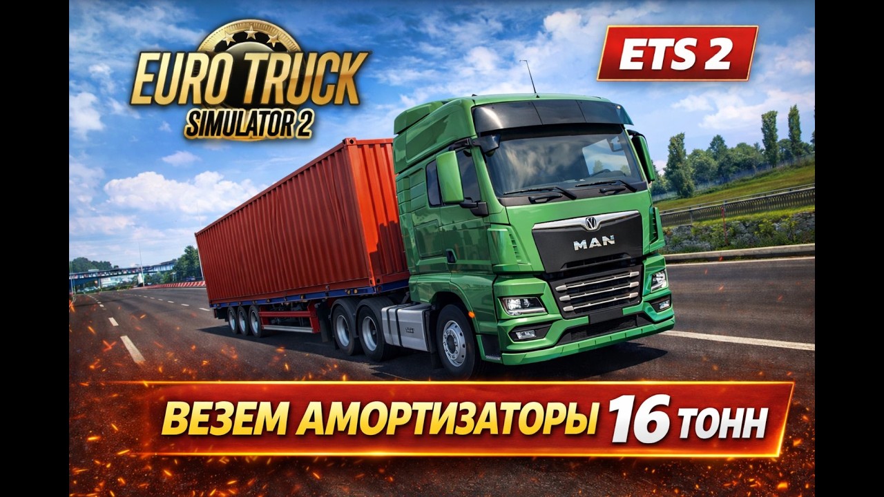 ETS 2 | C 0€ к 1 000 000 € перевозим амортизаторы