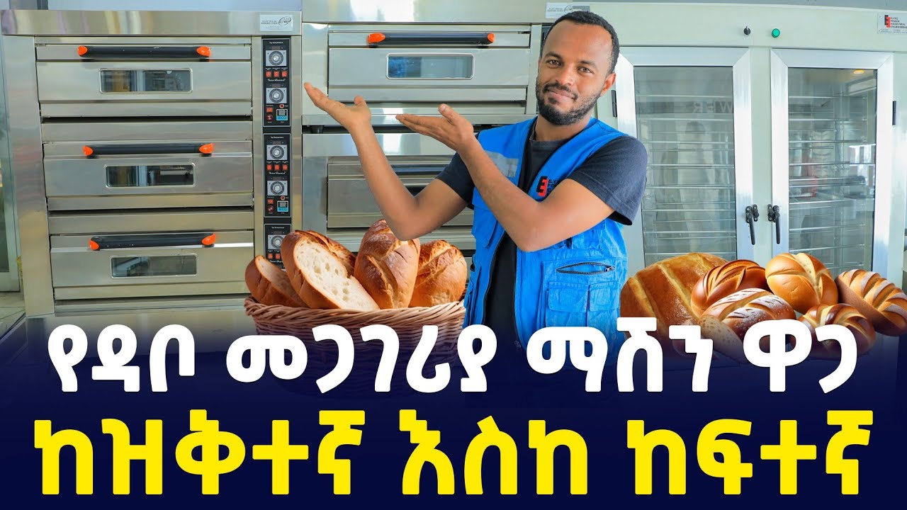 ዘመናዊ የዳቦ መጋገሪያ ማሽን ዋጋ| Price of Bread Bakery machine Ethiopia | SILE BUSINESS 