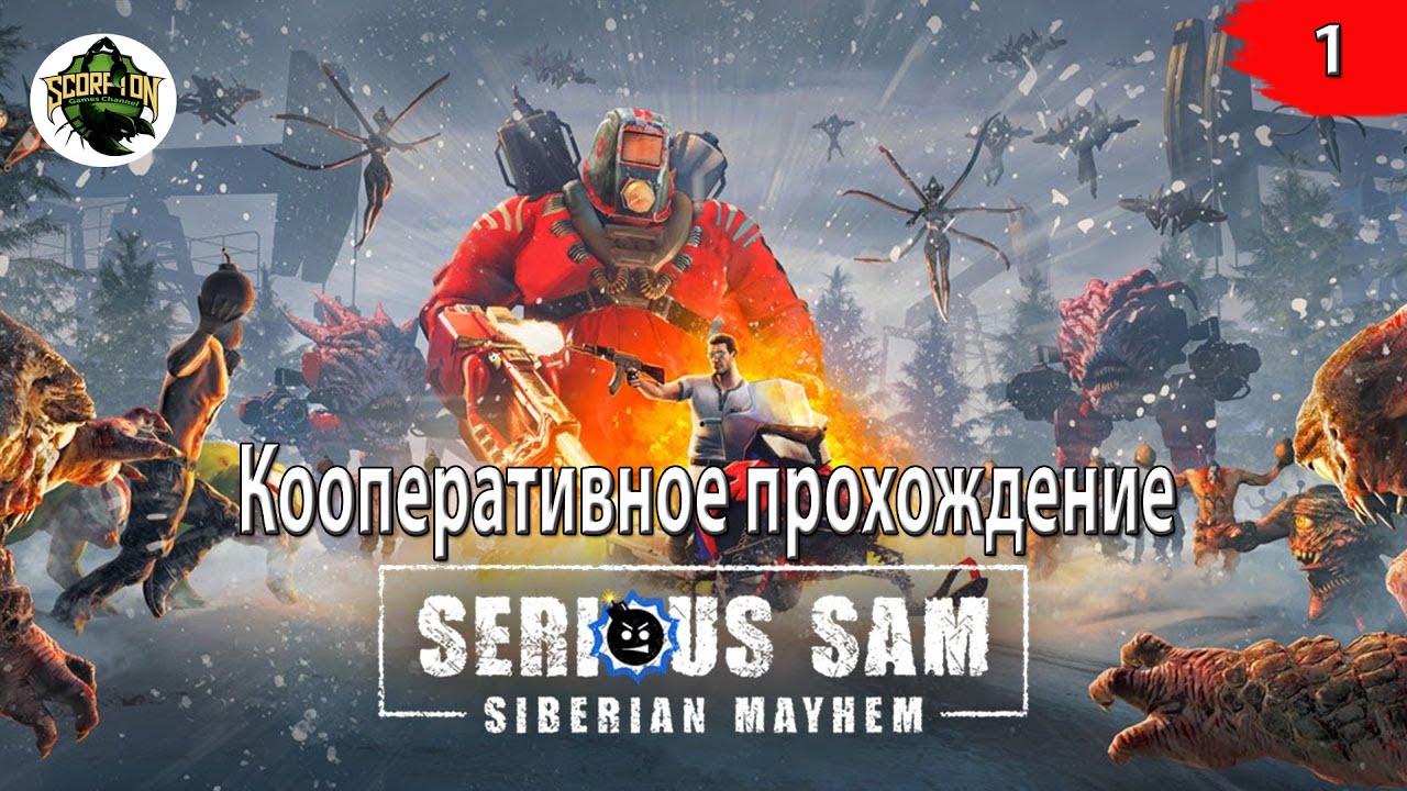 Serious Sam: Siberian Mayhem (PC). Прохождение в коопе. 1 серия.