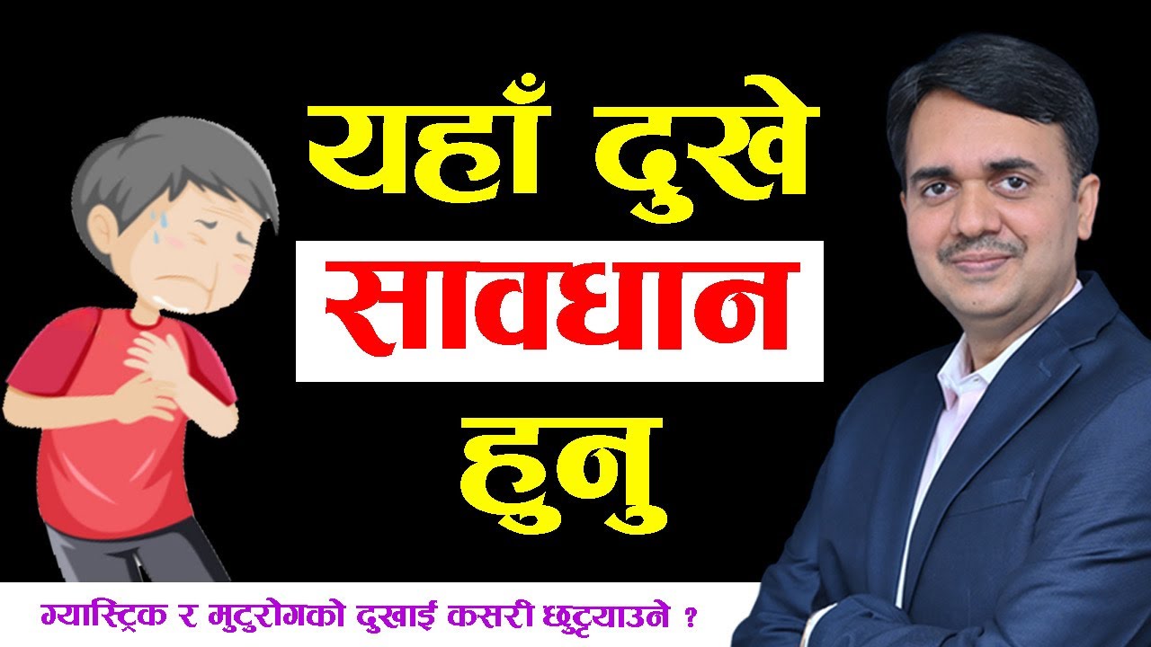 कस्तो छातीको दुखाई मुटुको ।Chest pain due to heart disease । Dr. Om Murti Anil