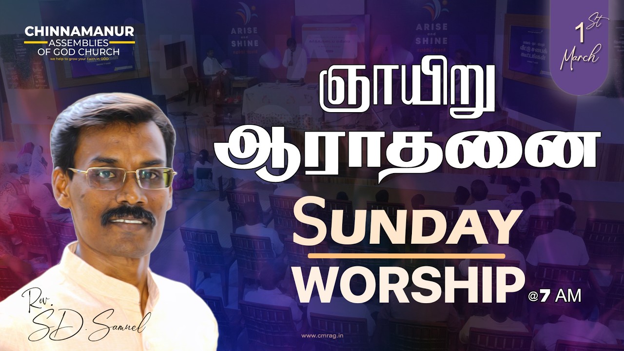 SUNDAY WORSHIP | 1st MARCH, 2026 | சின்னமனூர் ஏஜி திருச்சபை | CHINNAMANUR AG CHURCH
