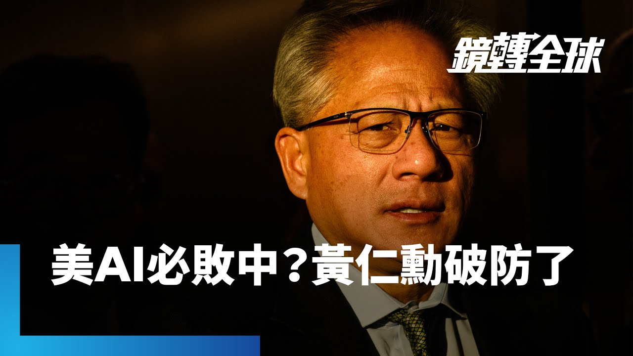 黃仁勳對華府不放行Blackwell出口中國失望透了？　首度直言「中國將贏得AI競賽」｜鏡轉全球｜#鏡新聞