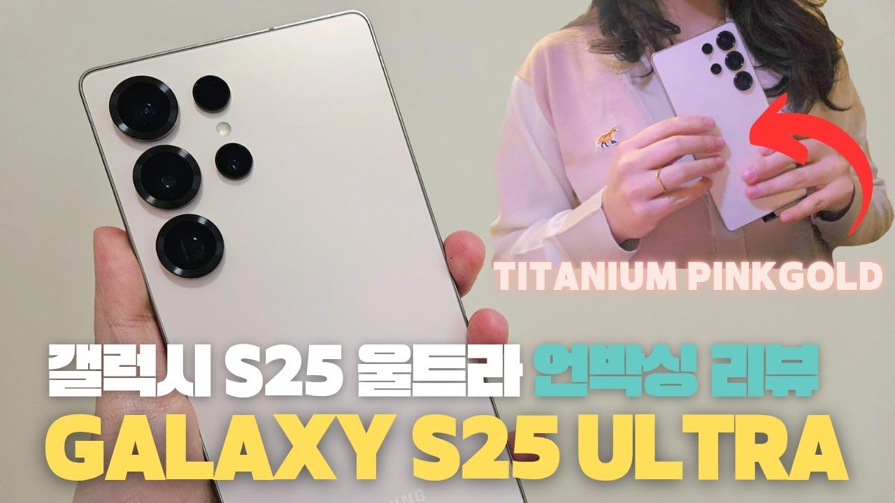 갤럭시 S25 울트라 핑크골드 언박싱 & 실물 리뷰! 새로운 디자인과 기능 한눈에 보기