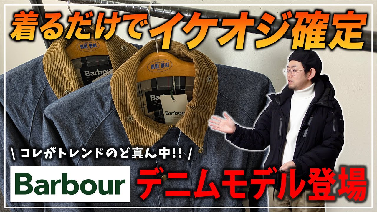 【要チェック！】Barbour春の新作登場！コレを着とけばイケオジ間違いなし！【メンズファッション】
