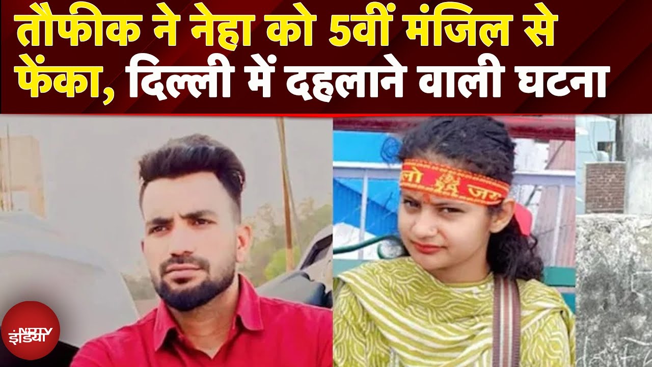 BREAKING News: Delhi के Jyoti Nagar में युवक ने लड़की को छत्त से गिराकर की हत्या | Delhi News