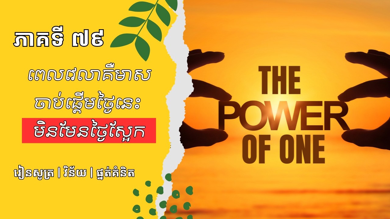 អំណាចនៃពាក្យ “មួយ” មួយជំហានអាចផ្លាស់ប្តូរជីវិតអ្នក | ភាគទី ៧៩