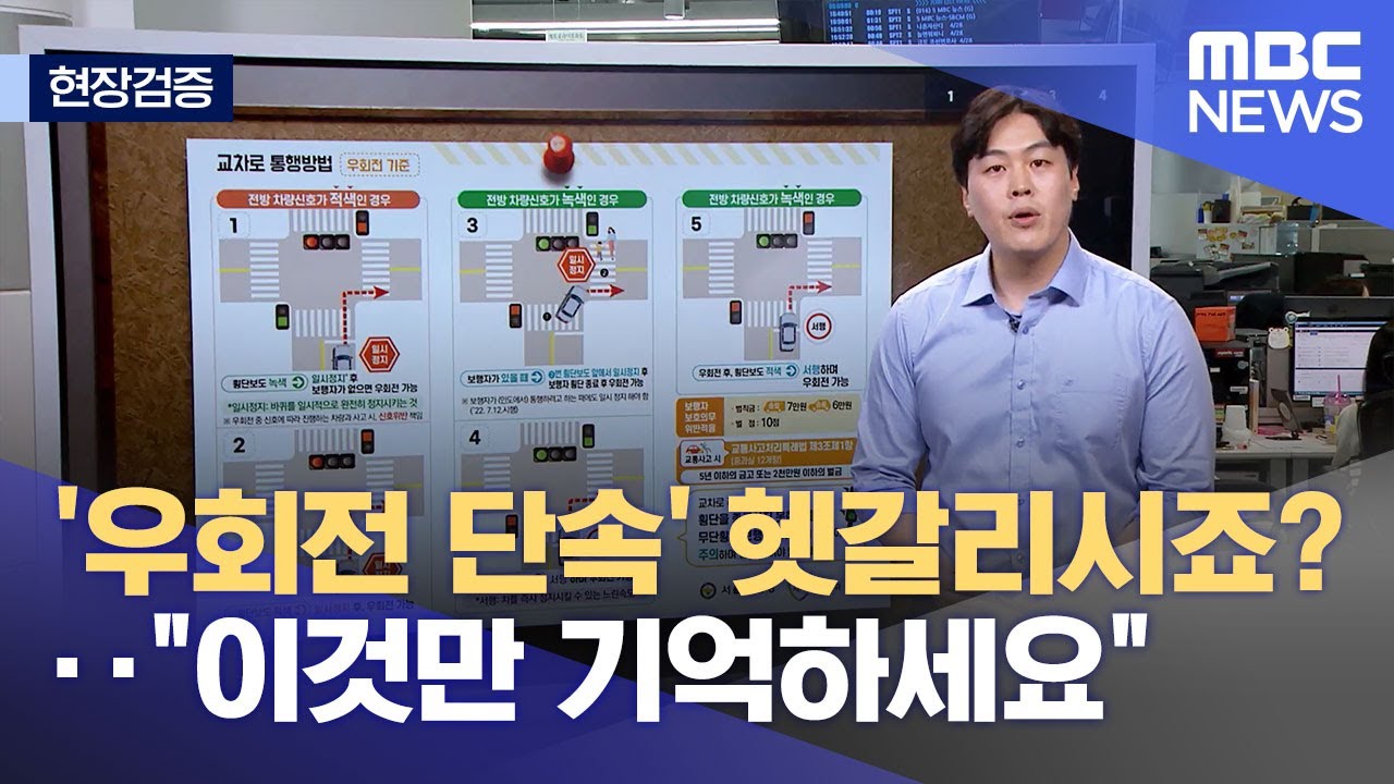 [현장검증] '우회전 단속' 헷갈리시죠?‥