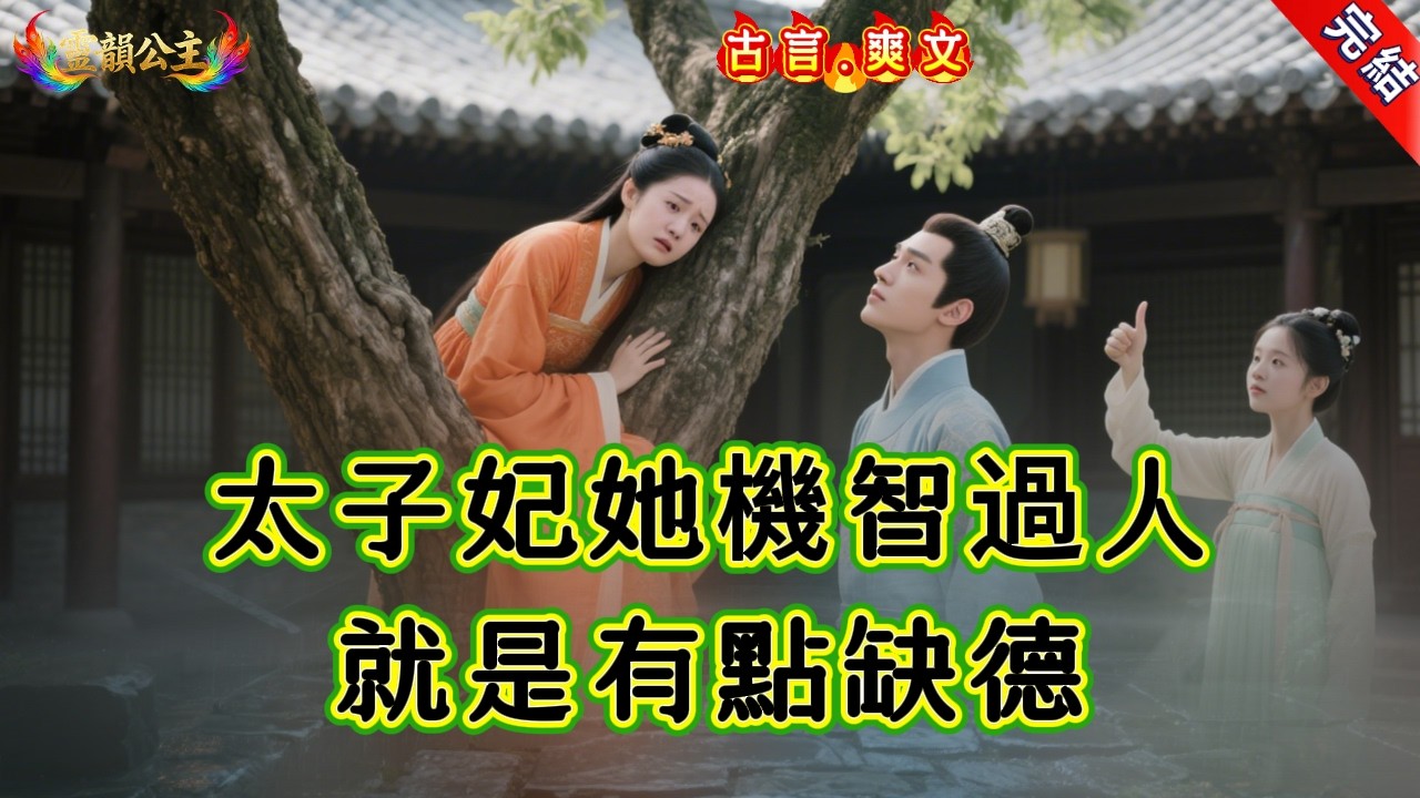 【古言.短篇】《太子妃她機智過人，就是有點缺德》太子妃她機智過人，就是有點缺德 #爽文