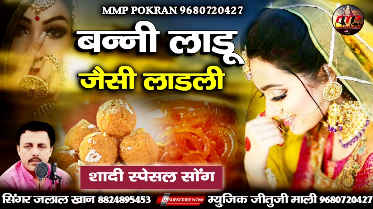 Bani Ladu Jesi Laadli !! बनी लाडू जेसी लाडकी !! New Superhit Viral Song 2022 !! Jalal Khan !! mmp