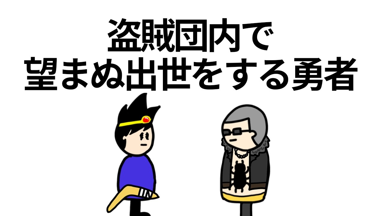 【アニメ】盗賊団内で望まぬ出世をして参謀になる勇者【コント】【勇者】