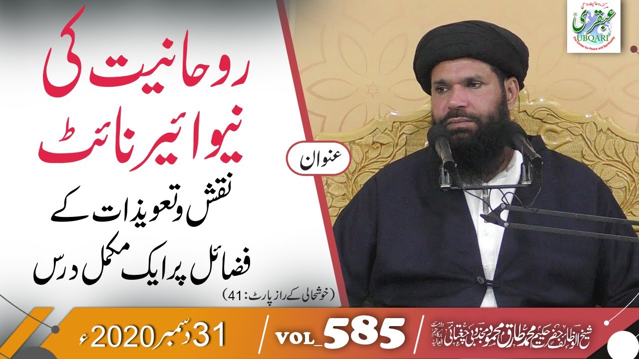 Rohaniyat Ki New Year Night | Ubqari | Muhammad Tariq Mahmood | Vol 585 | 31 December 2020