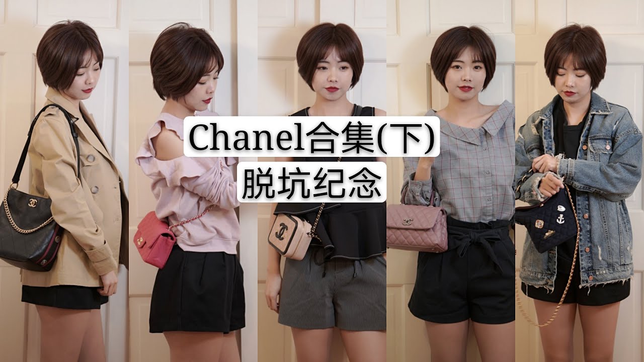 Chanel合集(下)/这是一只脱坑视频/纪念我曾经爱过的品牌