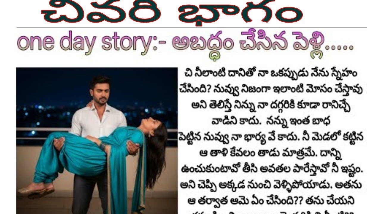 అబద్ధం చేసిన పెళ్లి. ఆఖరి భాగం. అబద్ధంతో ముడిపడిన వారిద్దరి బంధం బలపడుతుందా? ఆలుమగల కలిసి బ్రతకగలరా?