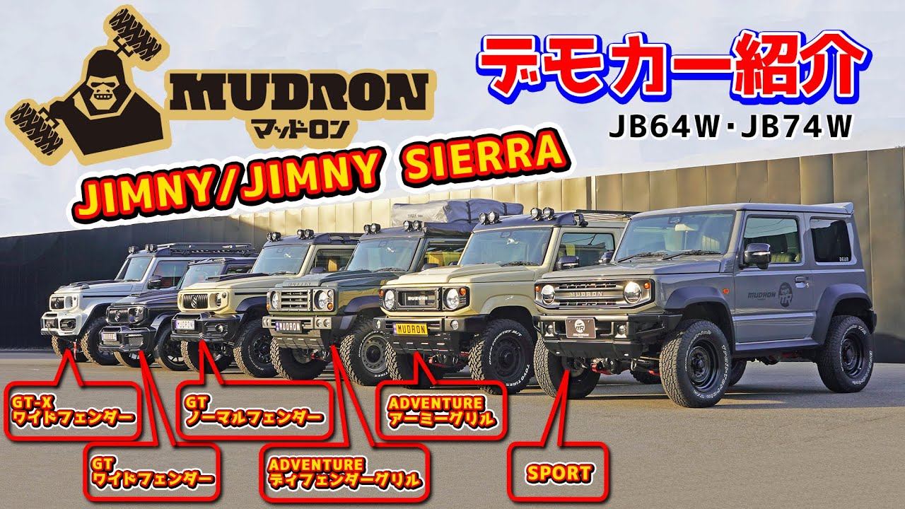 【ジムニー/ジムニーシエラ】JIMNY/JIMNY SIERRA MUDRONマッドロン デモカー紹介！JB64＆74