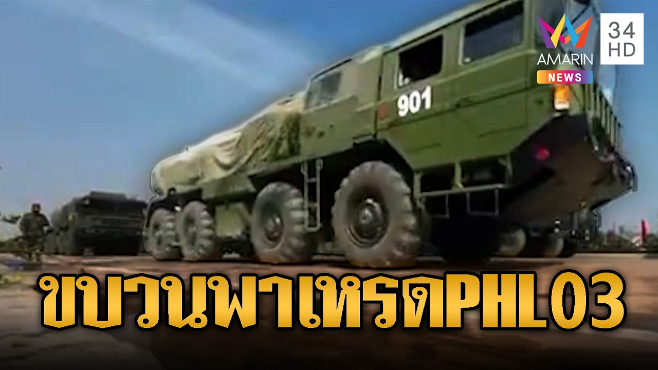 ทหารเขมรขน PHL-03 ข่มขวัญเสียม | ข่าวอรุณอมรินทร์ | 17/03/69