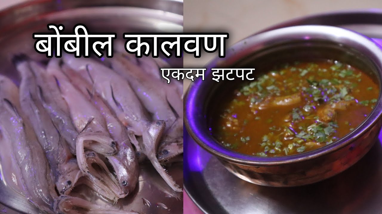 ओल्या बोंबीलचे झटपट झणझणीत कालवण | Bombay Duck Curry | Bombil Curry / Kalvan Recipe in Marathi