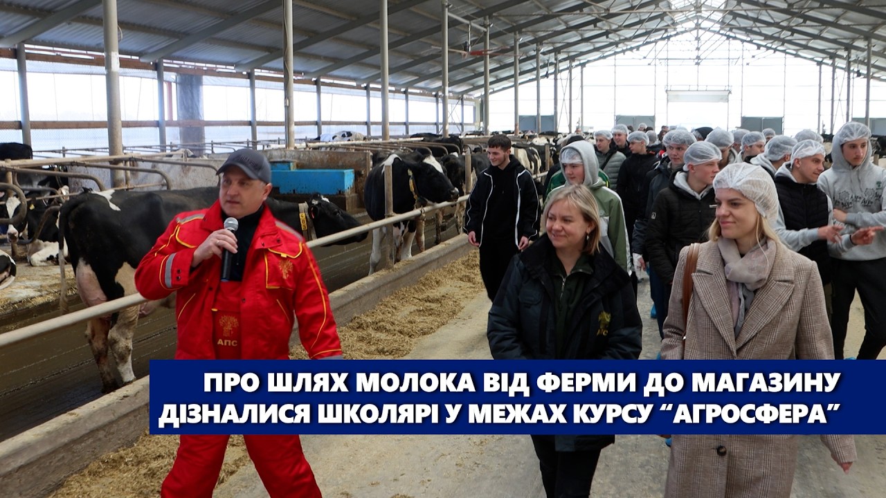 Про шлях молока від ферми до магазину дізналися школярі Тернопільщини у межах курсу “Агросфера”