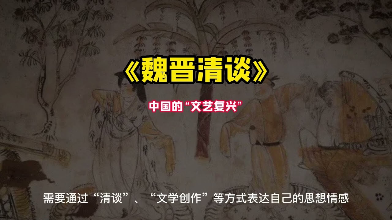 《魏晋清谈》中国的&ldquo;文艺复兴&rdquo;
