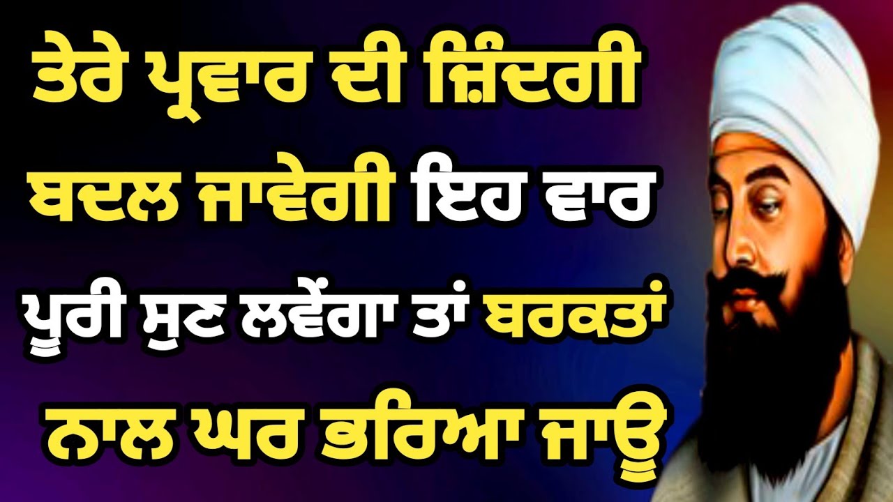 ਤੇਰੇ ਪ੍ਰਵਾਰ ਦੀ ਜ਼ਿੰਦਗੀ ਬਦਲ ਜਾਵੇਗੀ ਇਹ ਵਾਰ ਪੂਰੀ ਸੁਣ ਲਵੇਂਗਾ,ਤਾਂ ਬਰਕਤਾਂ ਨਾਲ ਘਰ ਭਰਿਆ ਜਾਊ #sgpc #path 