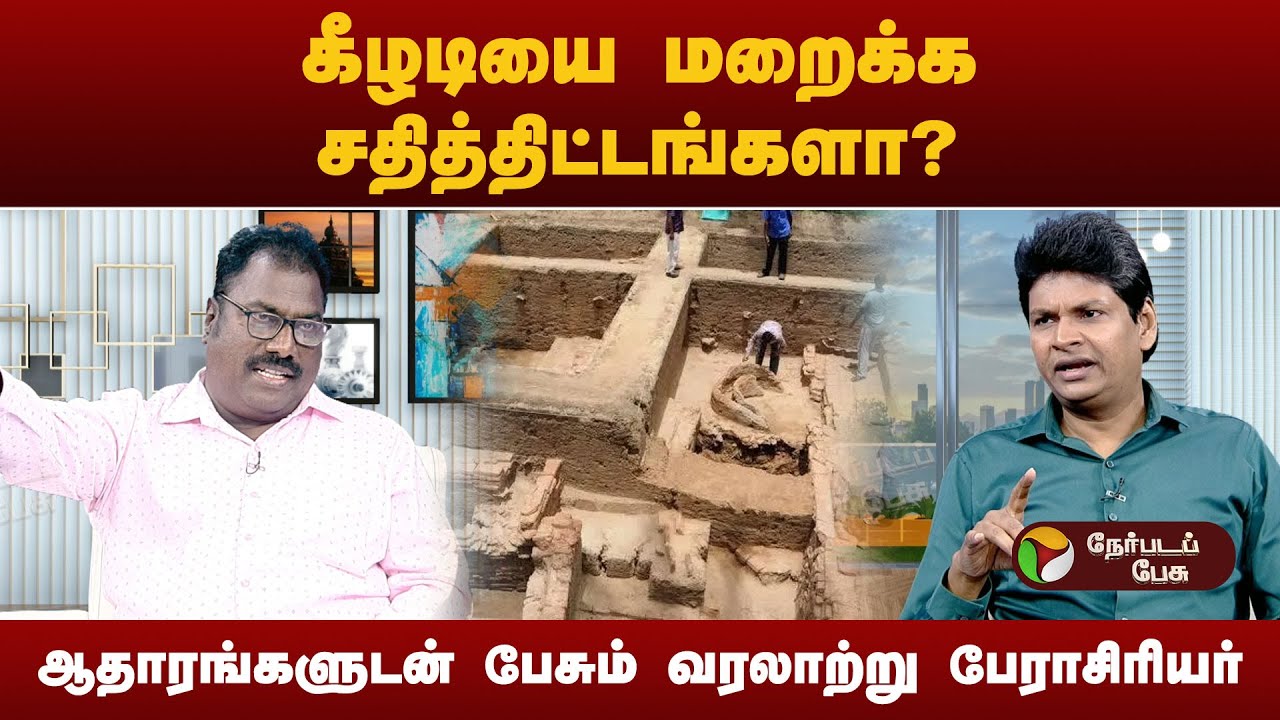 தமிழ்நாட்டு வரலாற்றை திரித்து எழுத நெருக்கடி கொடுக்கப்படுகிறதா?-பேராசிரியர் மாரப்பன் | KeeladiMuseum